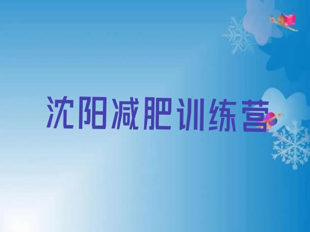 十大沈阳减肥营价格排行榜
