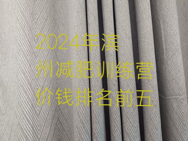 十大2024年滨州减肥训练营价钱排名前五排行榜
