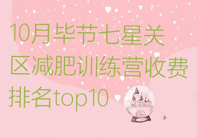 十大10月毕节七星关区减肥训练营收费排名top10排行榜