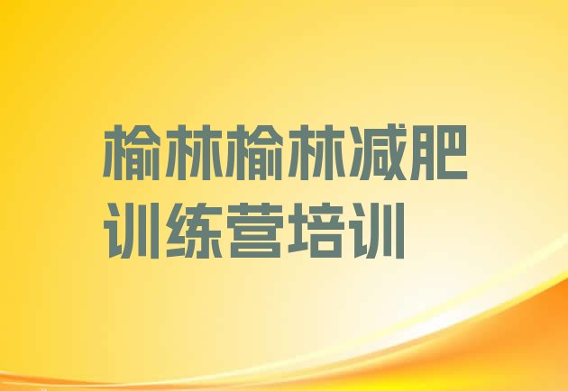 十大2024年榆林榆阳区减肥训练营一周排名前五排行榜