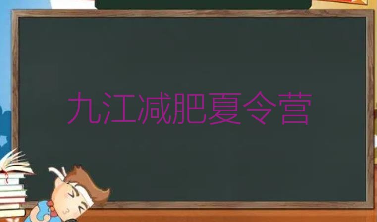 十大2024年九江有没有减肥的训练营排名前十排行榜