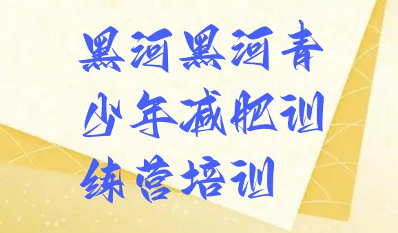 十大2024年黑河爱辉区减肥塑身训练营排行榜