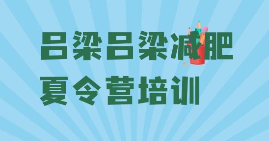 十大2024年吕梁训练减肥营排名前十排行榜