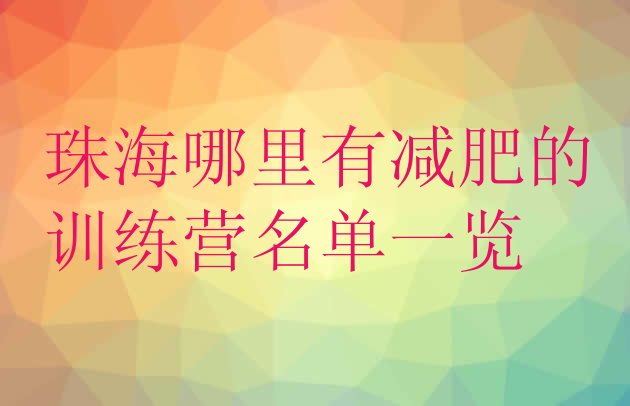 十大珠海哪里有减肥的训练营名单一览排行榜