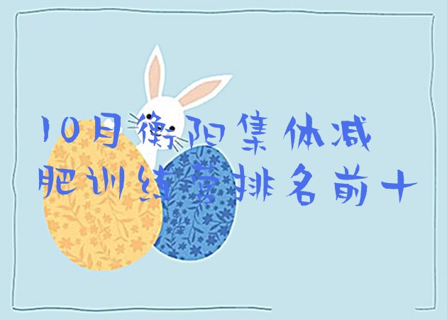 十大10月衡阳集体减肥训练营排名前十排行榜