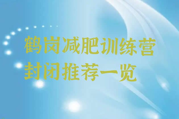 十大鹤岗减肥训练营封闭推荐一览排行榜