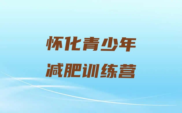 十大10月怀化减肥训练营在哪里排行榜