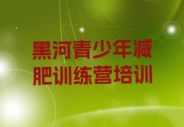 十大10月黑河21天减肥训练营推荐一览排行榜