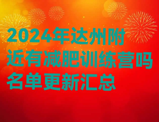 十大2024年达州附近有减肥训练营吗名单更新汇总排行榜