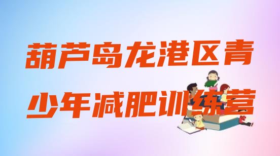 十大葫芦岛龙港区有没有减肥的训练营排名前五排行榜