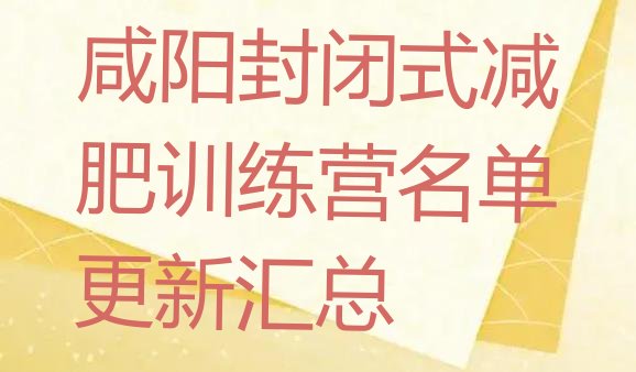 十大咸阳封闭式减肥训练营名单更新汇总排行榜
