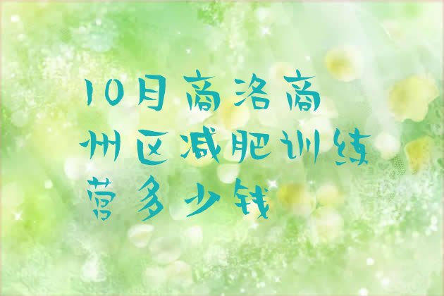 十大10月商洛商州区减肥训练营多少钱排行榜