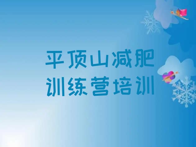 十大10月平顶山湛河区减肥训练营价格多少排名一览表排行榜
