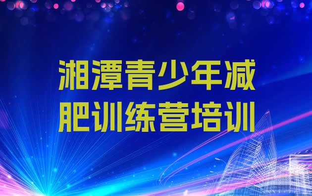 十大湘潭雨湖区减肥训练营哪里好排行榜