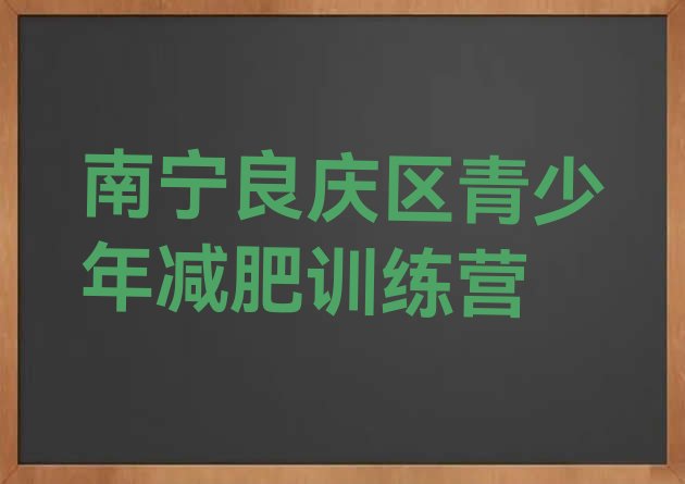 十大10月南宁良庆区减肥训练营好不好排行榜