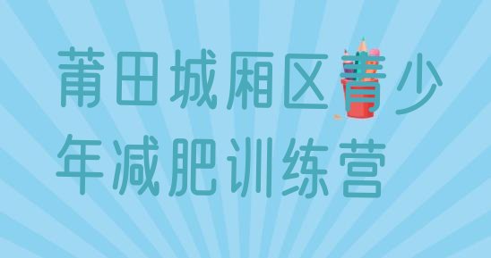 十大10月莆田城厢区减肥达人减肥训练营排行榜