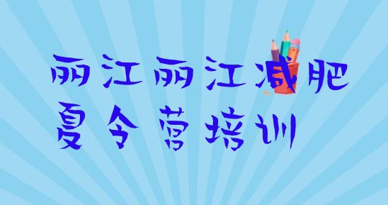 十大2024年丽江减肥训练营报名排行榜