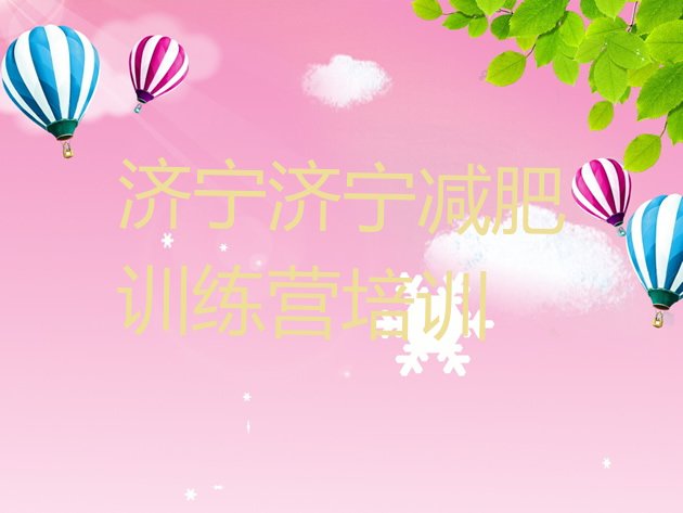 十大济宁兖州区减肥训练营哪里便宜排行榜