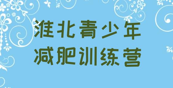 十大淮北封闭减肥训练营便宜排名一览表排行榜