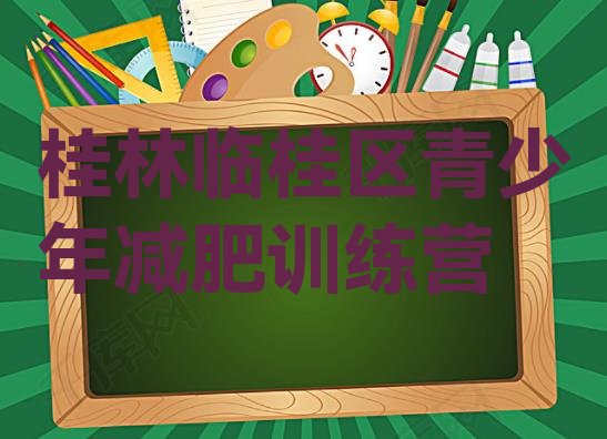 十大桂林临桂区去减肥训练营有用吗实力排名名单排行榜