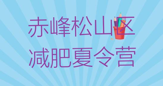 十大2024年赤峰松山区减肥训练营好不好排行榜