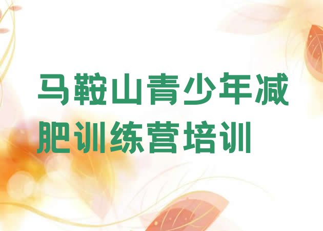 十大马鞍山雨山区集中减肥训练营排行榜