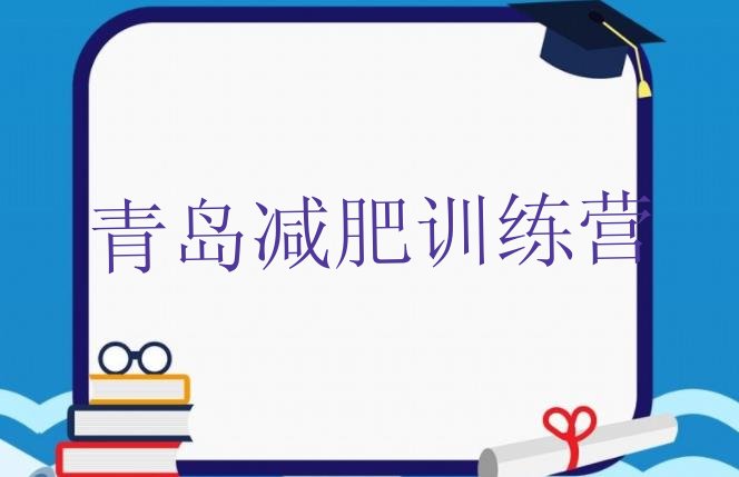 十大青岛减肥训练营价格多少排名前五排行榜