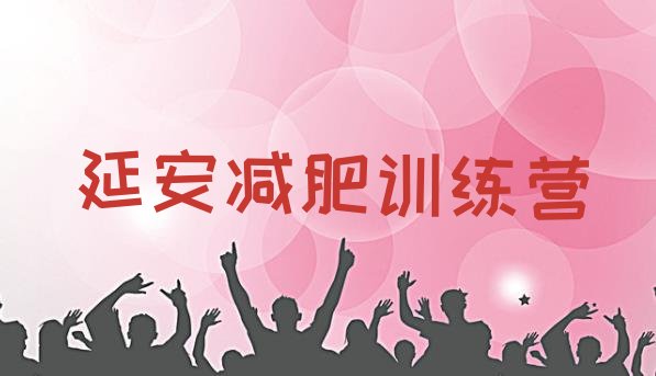 十大2024年延安户外减肥训练营实力排名名单排行榜