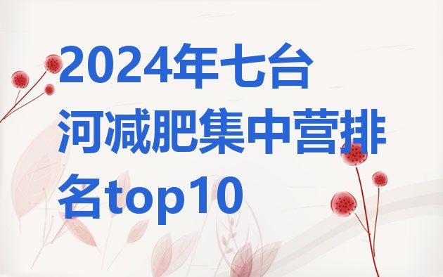 十大2024年七台河减肥集中营排名top10排行榜