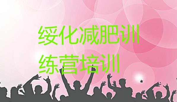 十大绥化北林区减肥训练营一周排行榜