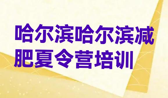 十大哈尔滨一月减肥训练营名单一览排行榜