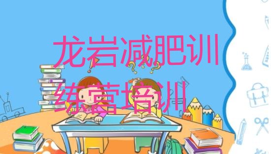十大2024年龙岩减肥训练营排名名单更新汇总排行榜