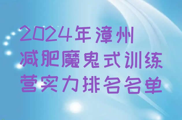 十大2024年漳州减肥魔鬼式训练营实力排名名单排行榜
