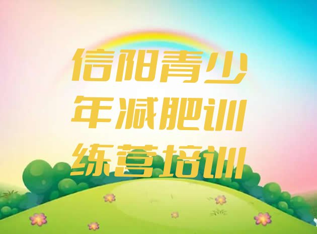 十大2024年信阳减肥训练基地十大排名排行榜