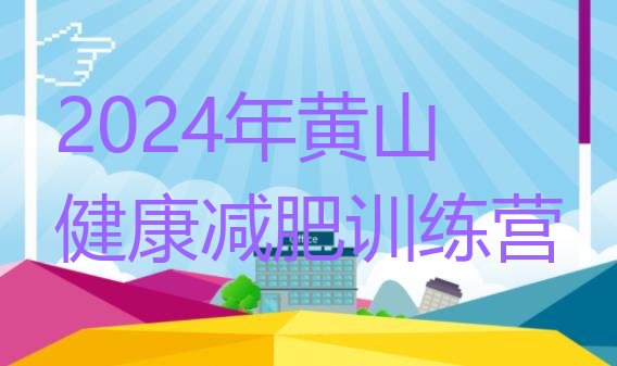 十大2024年黄山健康减肥训练营排行榜