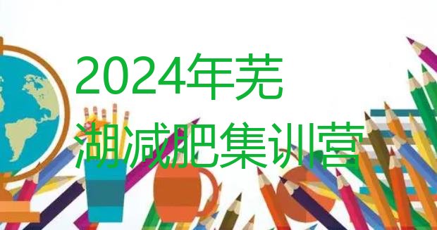 十大2024年芜湖减肥集训营排行榜