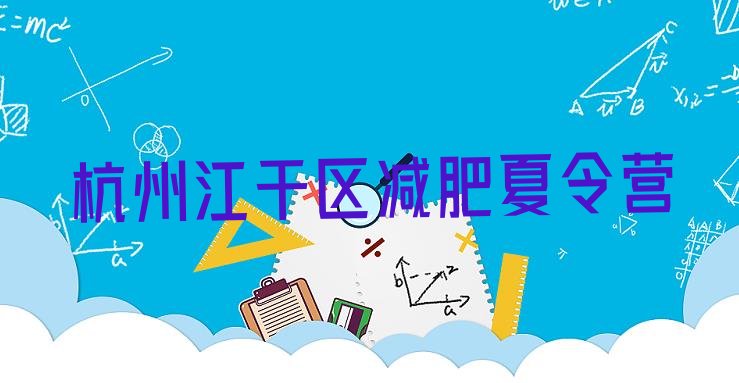 十大2024年杭州江干区全封闭式减肥训练营名单更新汇总排行榜