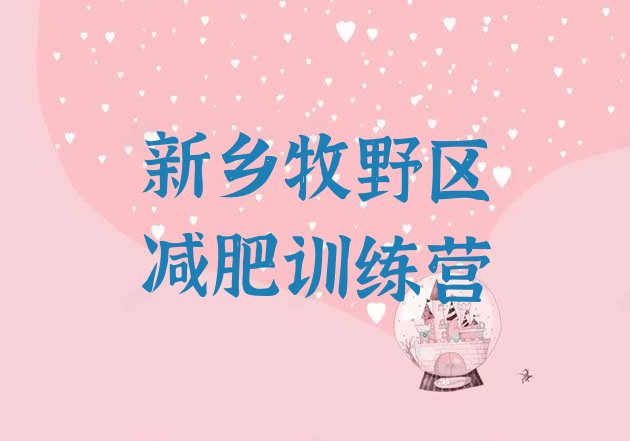 十大新乡牧野区减肥训练营去哪里报名排名前五排行榜