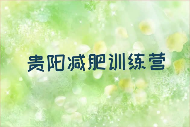 十大2024年贵阳减肥健身训练营排名前五排行榜