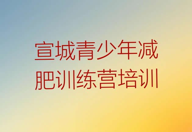 十大宣城减肥训练营排名实力排名名单排行榜