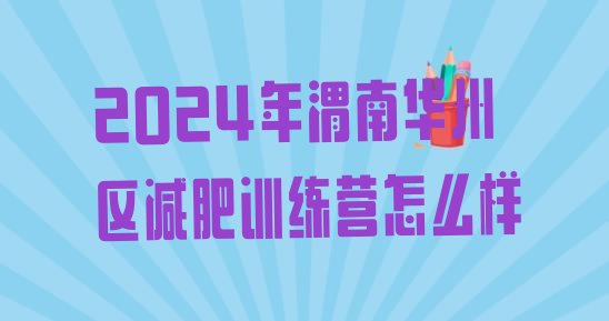 十大2024年渭南华州区减肥训练营怎么样排行榜