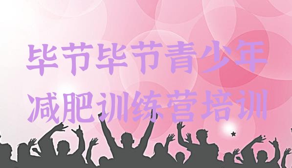 十大10月毕节减肥营多少钱排名排行榜