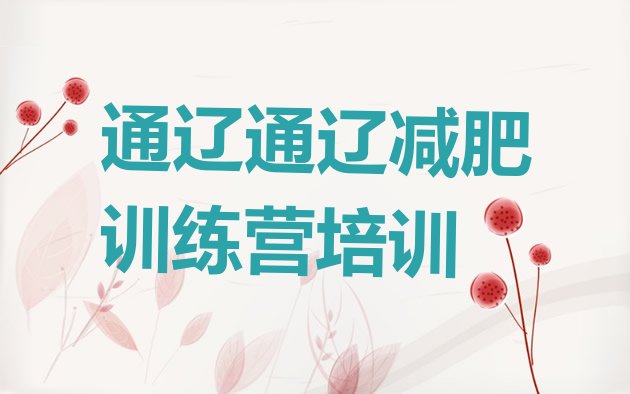 十大通辽减肥班训练营排名一览表排行榜