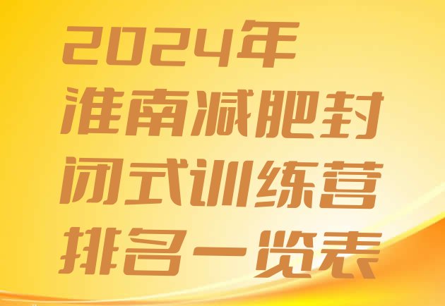 十大2024年淮南减肥封闭式训练营排名一览表排行榜