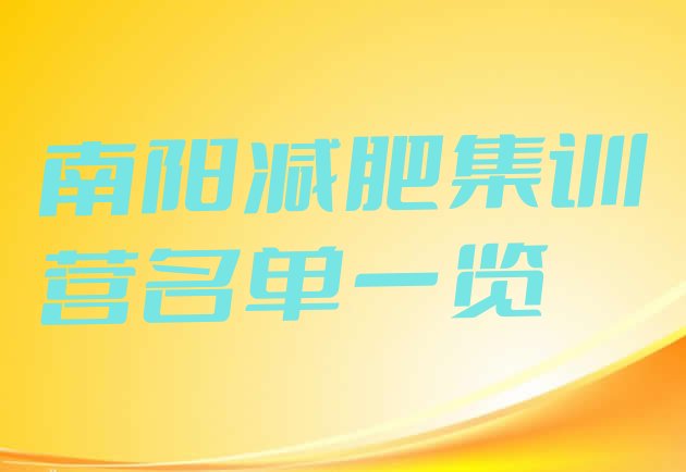 十大南阳减肥集训营名单一览排行榜