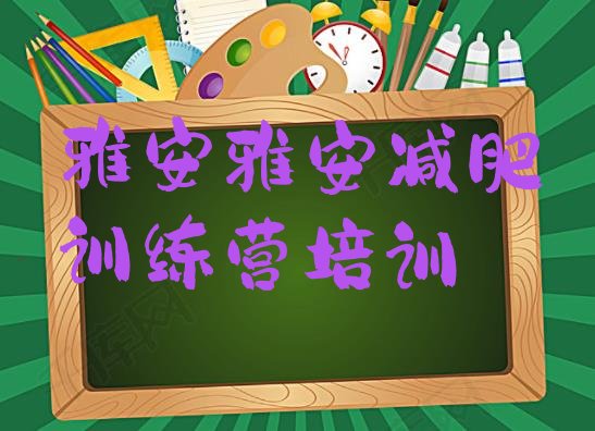 十大2024年雅安减肥训练营多少钱排行榜