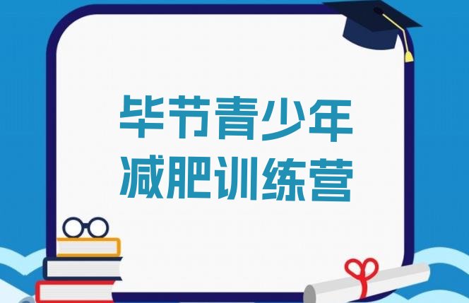 十大2024年毕节减肥训练营需要多少钱排行榜