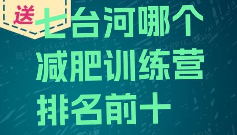 十大七台河哪个减肥训练营排名前十排行榜