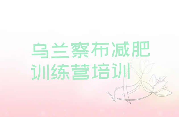 十大10月乌兰察布减肥训练营在哪排名一览表排行榜