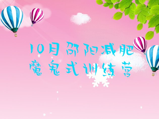 十大10月邵阳减肥魔鬼式训练营排行榜